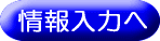 情報入力へ(つくば市粗大ごみインターネット受付のサイトへリンク)