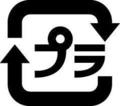 プラマークのイラスト
